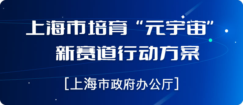上海市培育“元宇宙”新賽道行動方案